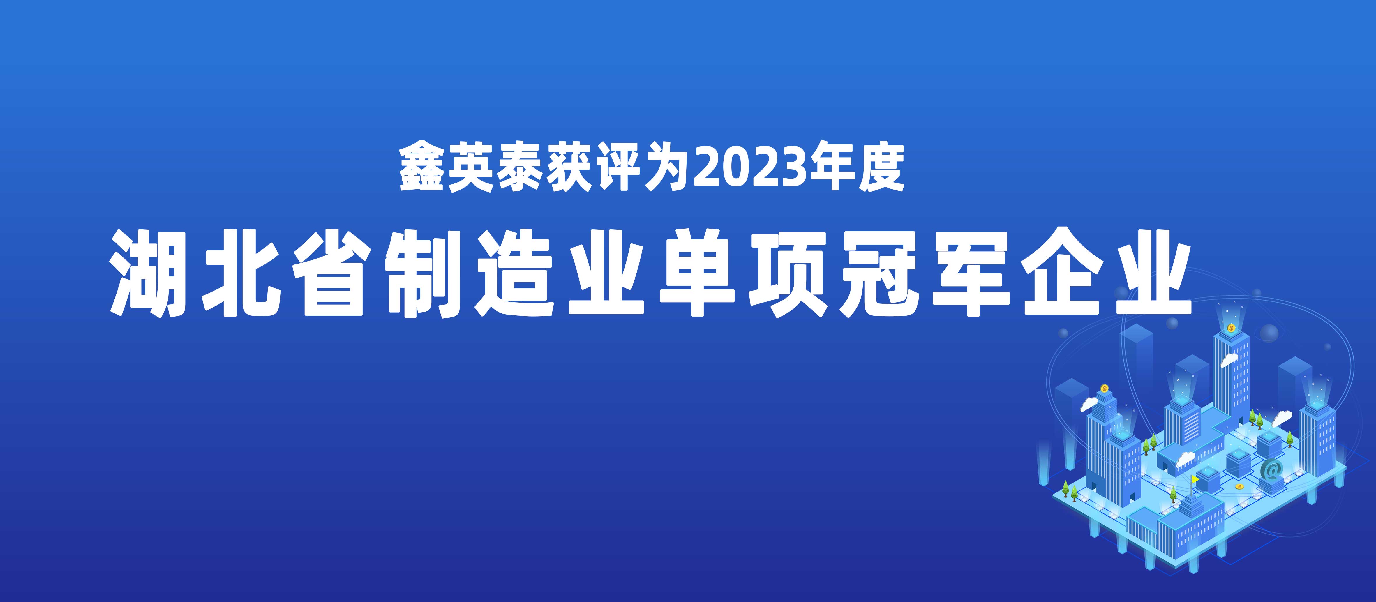 太阳成集团tyc234cc获评2023年度湖北省制造业单项冠军企业