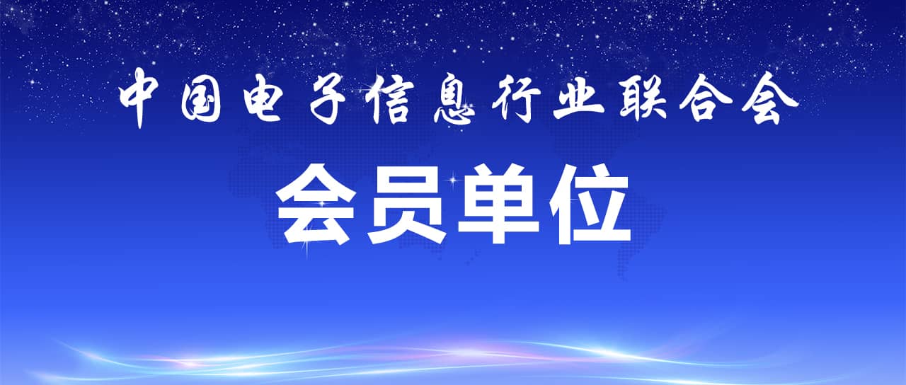 热烈祝贺太阳成集团tyc234cc成为中国电子信息行业联合会会员单位