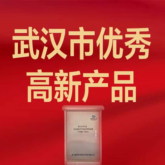 太阳成集团tyc234cc激光光声光谱变压器油中气体监测预警装置荣获“武汉市优秀高新产品”